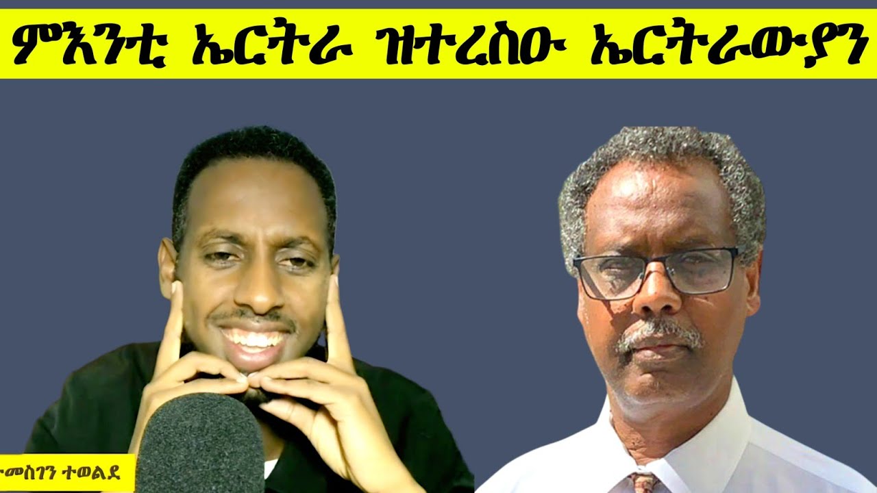 ምእንቲ ኤርትራ ዝተረስዑ ኤርትራውያን ! ዮሴፍ ገብረሂወት ።