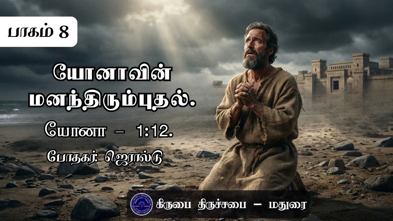 யோனாவின் மனந்திரும்புதல் | யோனா புத்தகத்தின் விளக்கவுரை | Commentary of Jonah | Tamil Christian Msg