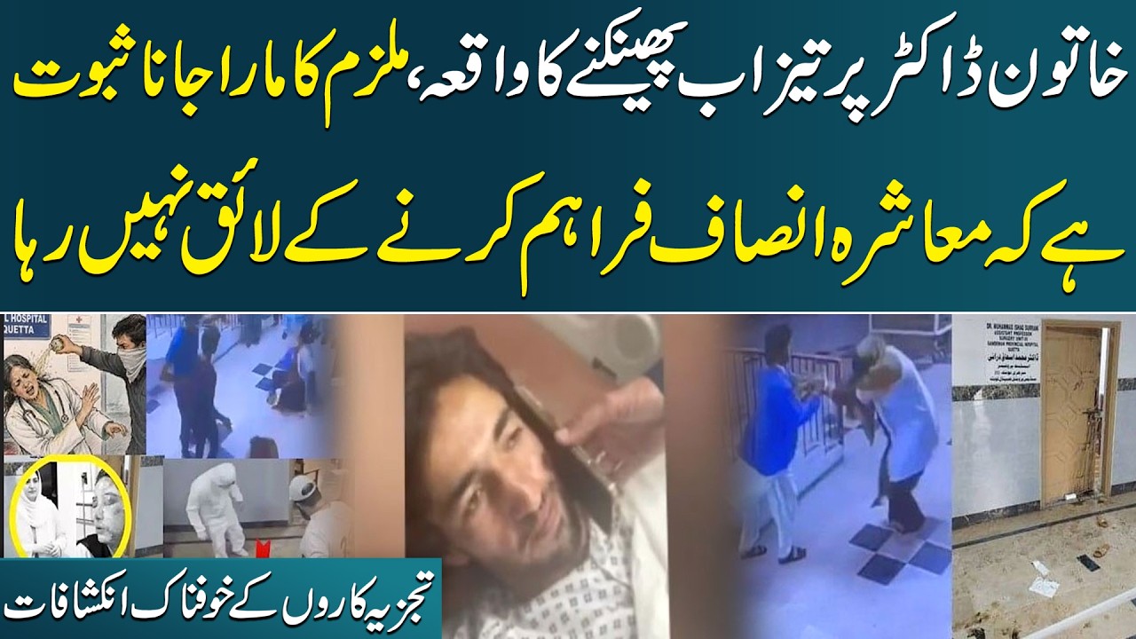Quetta Acid Attack on Lady Doctor Mahnoor: Killing of Suspect Raises Questions on Justice System