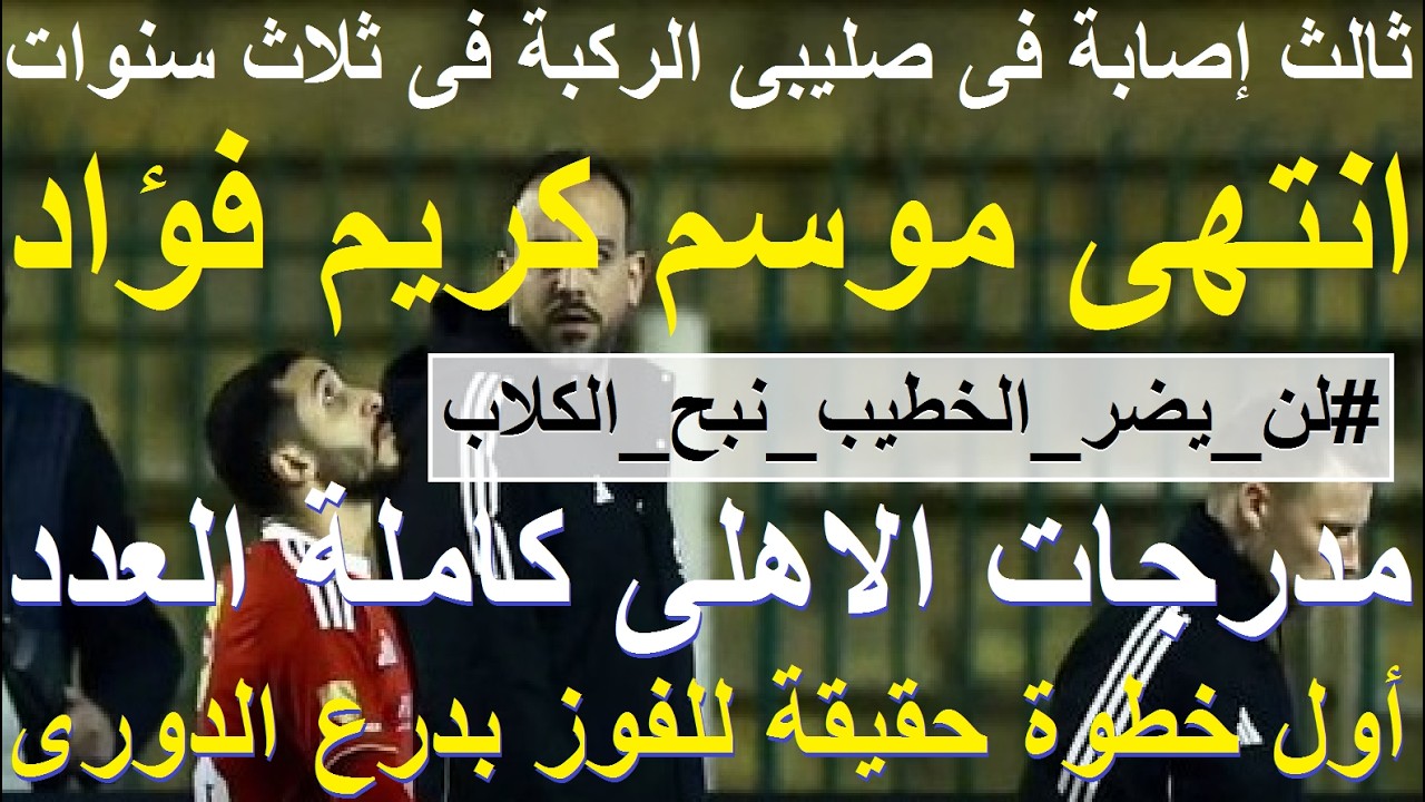 انتهى موسم كريم فؤاد, جمهور الاهلى كامل العدد أول خطوة جادة للفوز بالدورى, نباح ضد الخطيب #علاء_صادق