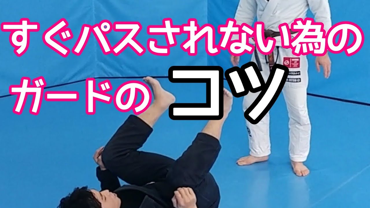 すぐパスされないためのガードのコツ
