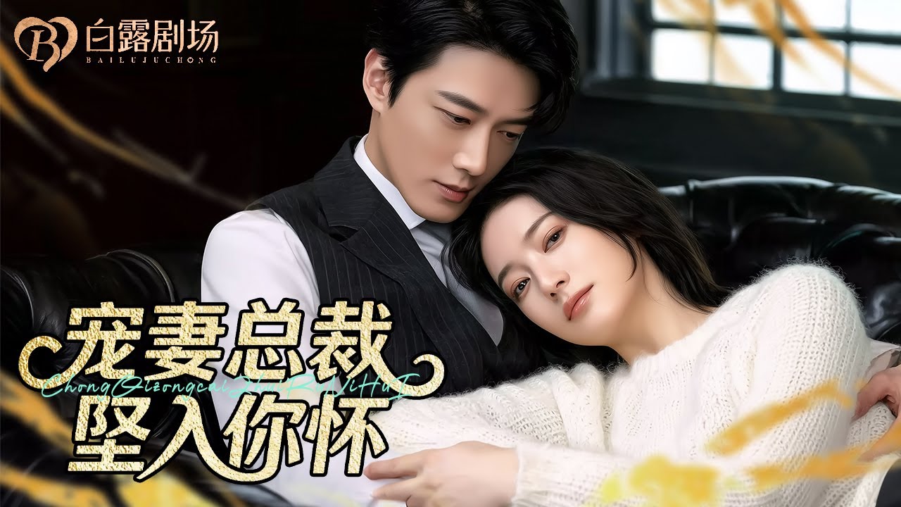 [MULTI SUB] 💕原本只想替闺蜜教训渣男，却嘴对嘴摔进太子爷的怀里！强吻之下自己被迫成为他的未婚妻！