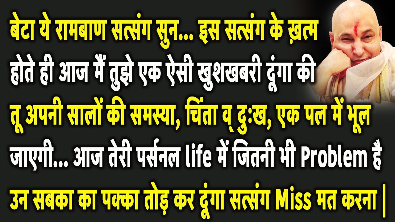 Guruji Satsang | बेटा ये रामबाण सत्संग सुन आज तुझे बहुत ही शुभ समाचार मिलेगा अनदेखा मत करना |