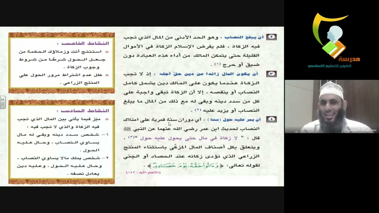 شرح شامل مع حل أنشطة الوحدة الثانية الزكاة في التشريع الإسلامي|الصف التاسع|الفصل الأول|أ/حمد الحوسني