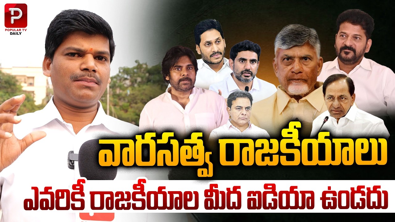 Dynasty Politics Debate: No One Truly Understands Politics &ndash; Public Talk  | Popular TV Daily