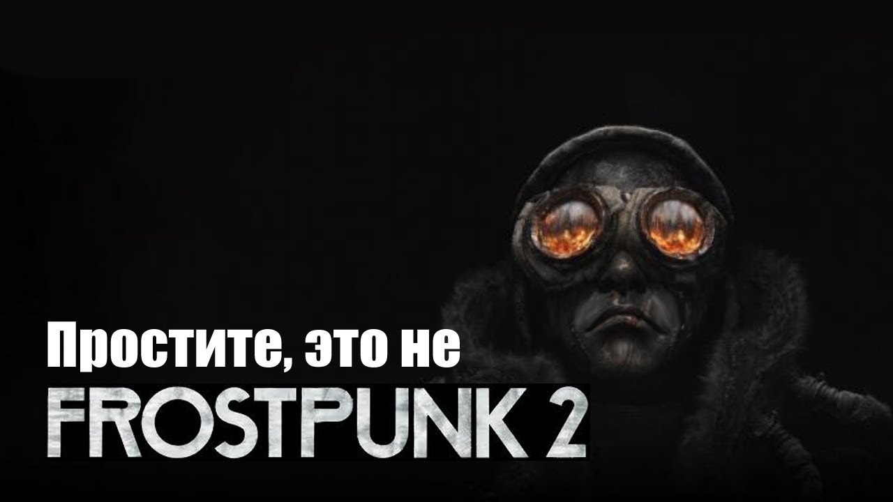 Почему Frostpunk 2 оказался разочарованием