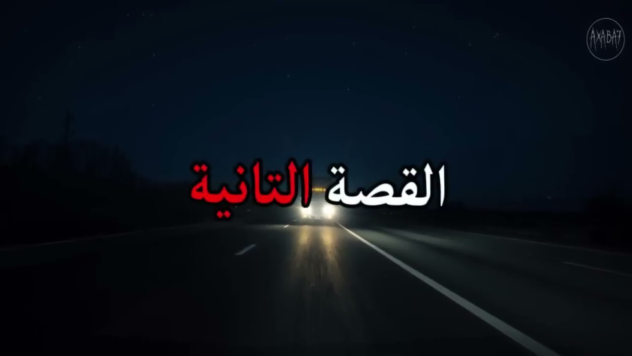 3 قصص رعب حقيقه حدثت مع سائقي الشاحنات 