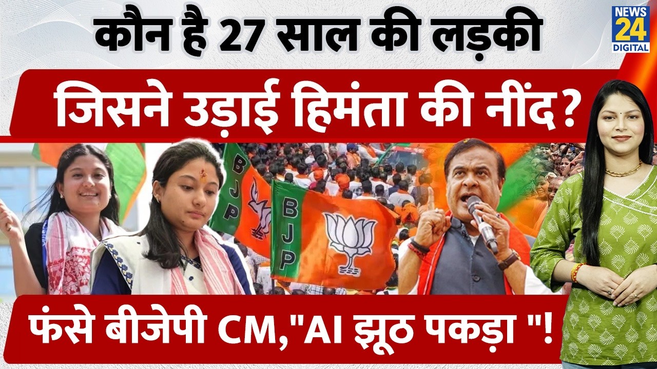 Assam: कौन है 27 साल की Kunki Chowdhury जिसने उड़ाई Himanta की नींद? क्यों फंसे बीजेपी CM?