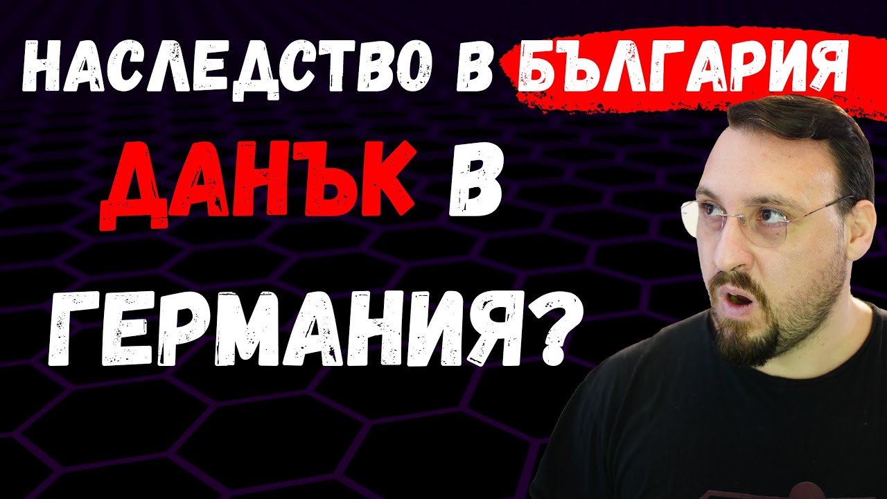 Наследяваш имот в България, дължиш ли нещо в Германия или не?