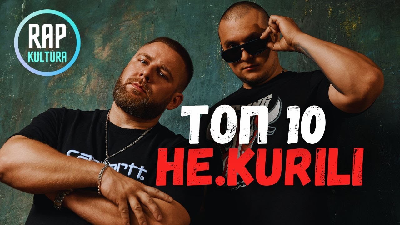 НЕ.KURILI - Топ 10: новые лучшие треки