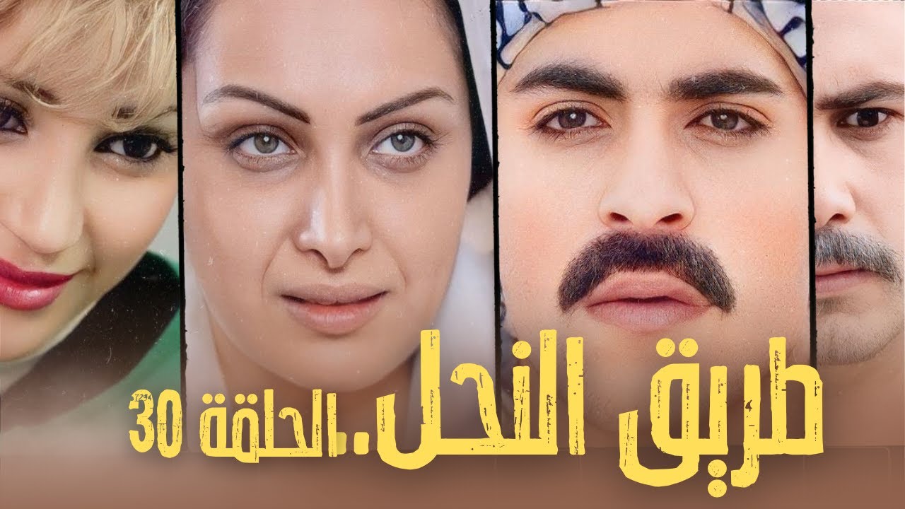 مسلسل طريق النحل الحلقة 30 الثلاثون بطولة عبد الرحمن قويدر