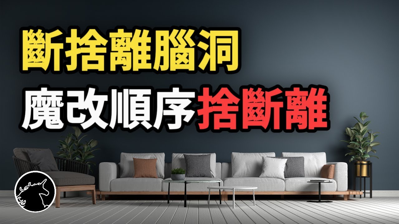 斷捨離最強攻略!你不會丟，因為搞錯順序! 看完保證家裡整潔! 断捨離 だんしゃり Danshari 断舍离 段捨離 居家整理 極簡生活極簡主義 家庭收納 居家收納 家庭主婦