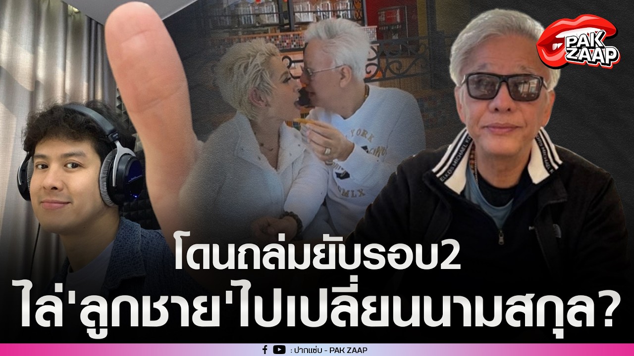 'สุรชัย สมบัติเจริญ'โดนถล่มยับรอบ2 หลังไล่'ลูกชาย'ไปเปลี่ยนนามสกุล?