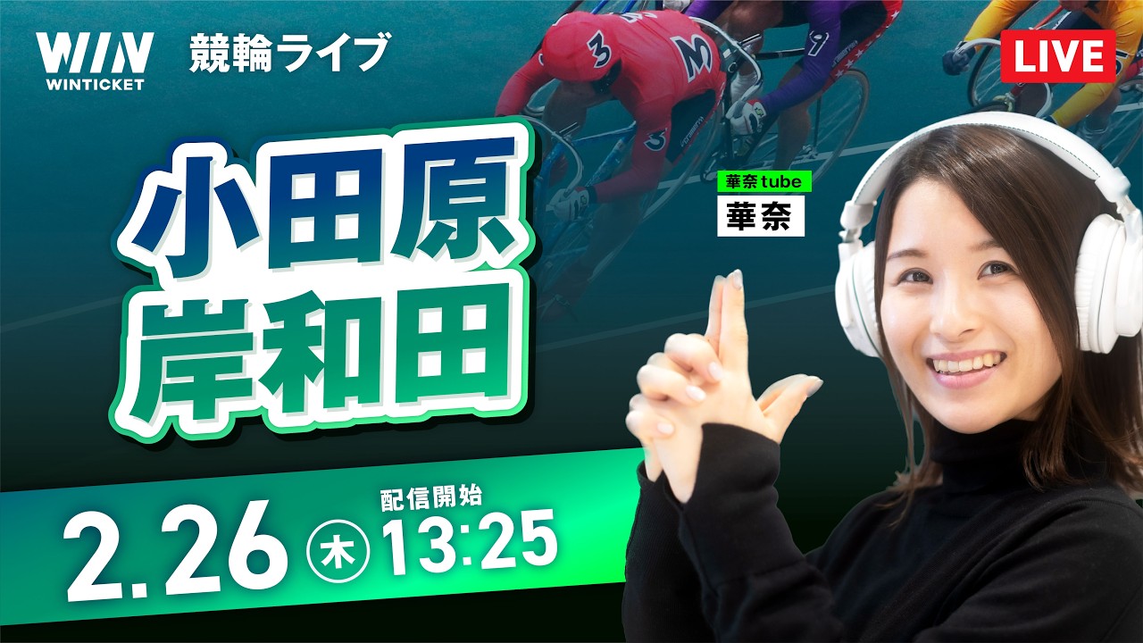 【2/26】小田原競輪・岸和田競輪 / デイ競輪ライブ配信