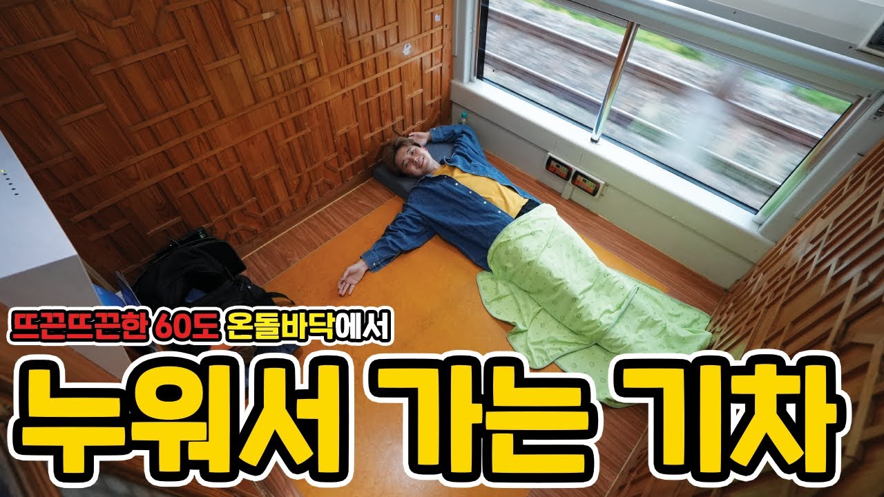한 달 전에 예약해야 된다는 뜨끈뜨끈한 온돌방에 누워가는 열차를 타보았습니다!
