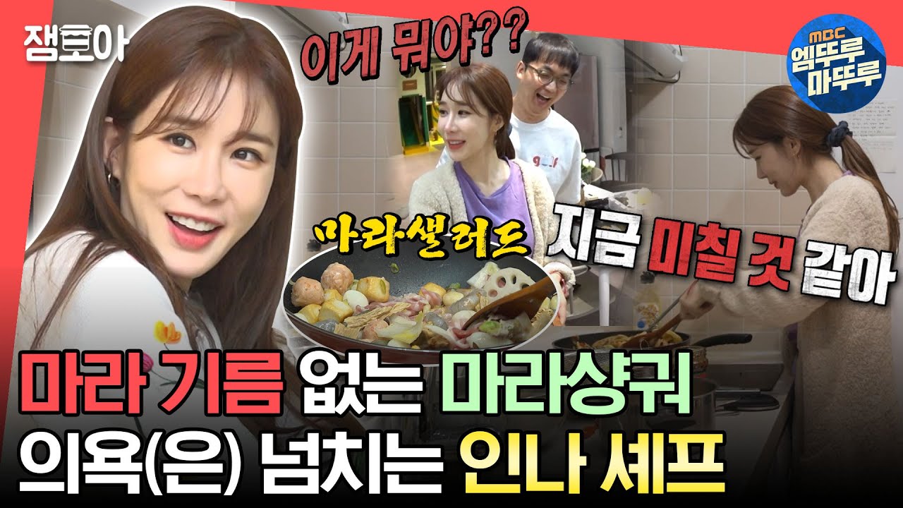 [#전참시] 담백 그 자체의 인나 표 마라샹궈🥢 팀 유인나의 단체 엠티😆 😁ㅣ#유인나 MBC230429방송
