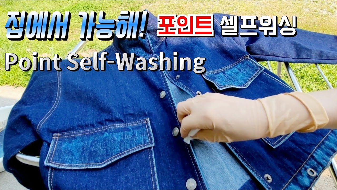 셀프워싱3탄)부분포인트 셀프워싱/Jeans Point Self-Washing