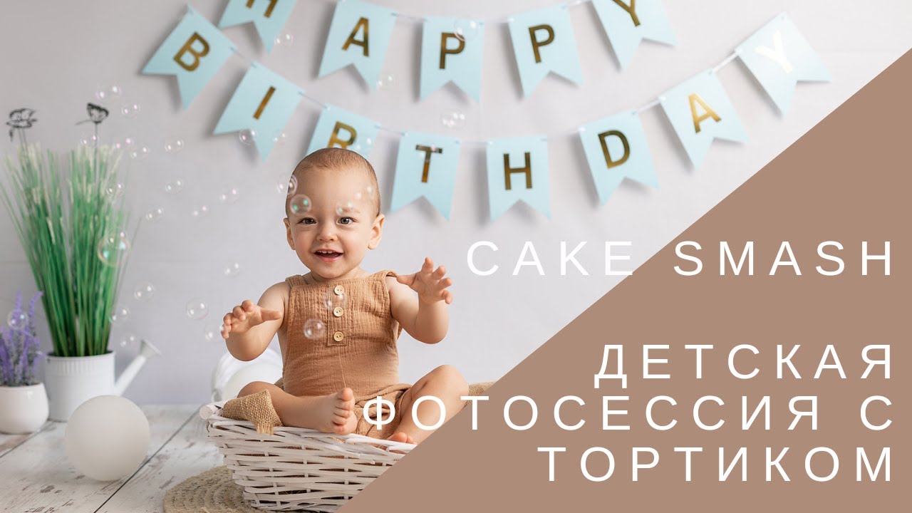 Cake smash session | Детская фотосессия с тортиком