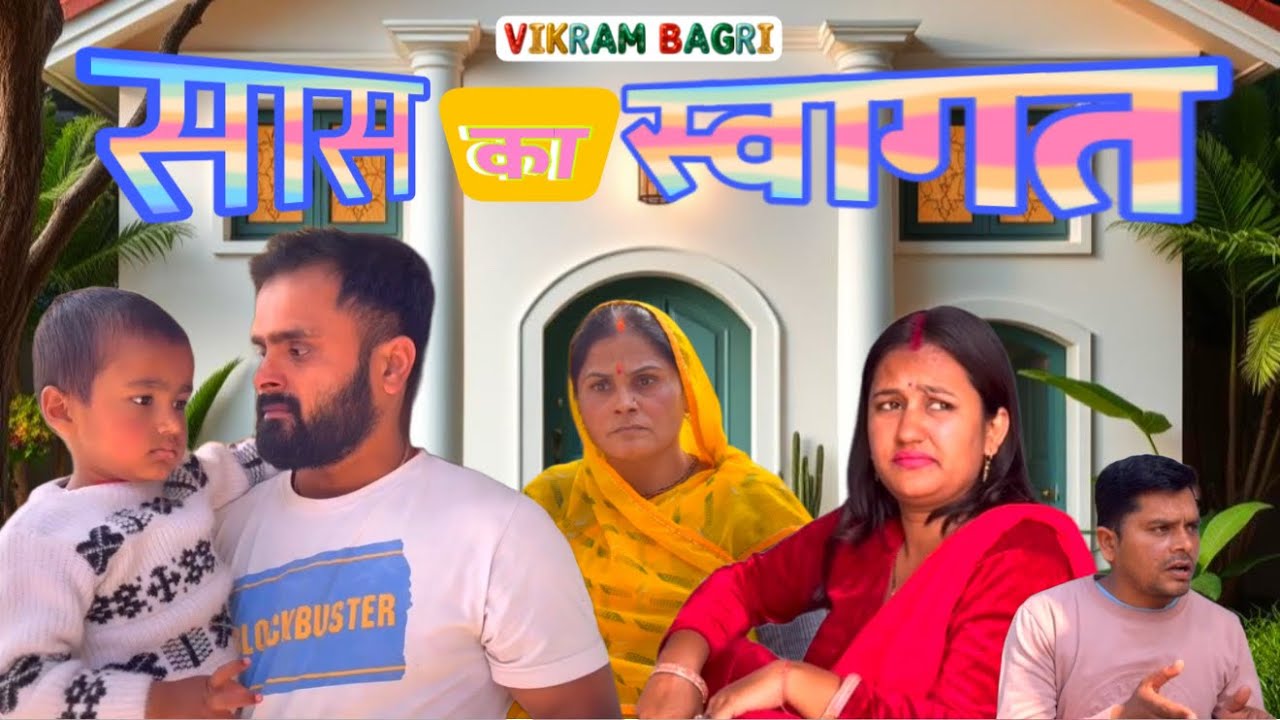 SAAS KA SWAGAT | VIKRAM BAGRI | pati patni family comedy video 