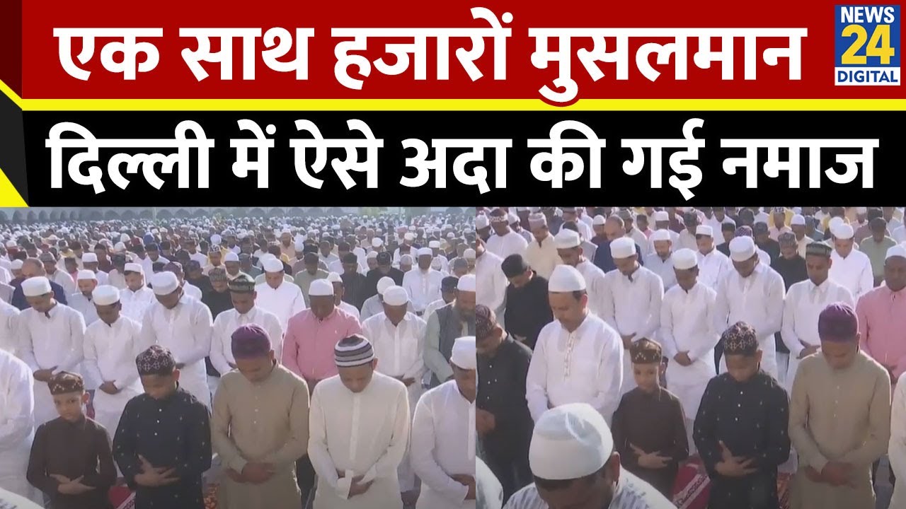 Fatehpuri Masjid में Eid al-Fitr 2025 पर पढ़ी गई नमाज, एक साथ हजारों मुसलमान