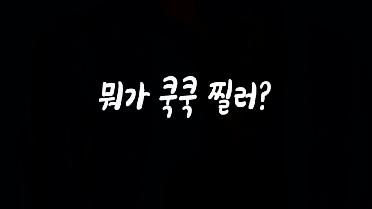 뭐가 쿡쿡 찔러? 움직이지마 남자ASMR