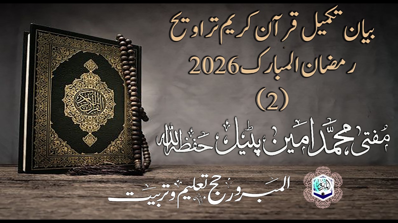 مفتی محمد امین پٹیل حفظہ االلہ  بیان تکمیل قرآن موضوع: ایمان اور اعمال صالحہ کے فوائد