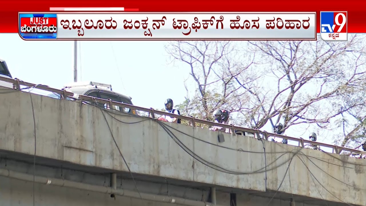 Short flyover to come up near Iblur Junction in Bengaluru | ಇಬ್ಬಲೂರು ಜಂಕ್ಷನ್ ಟ್ರಾಫಿಕ್ ಗೆ ಹೊಸ ಪರಿಹಾರ