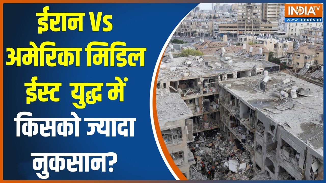 Iran Israel America War Update: ईरान Vs अमेरिका मिडिल ईस्ट में हो रहे युद्ध में किसको ज्यादा नुकसान?