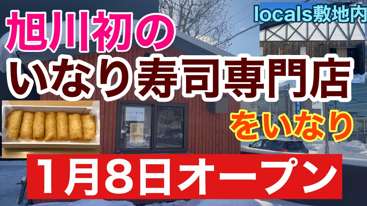 2026年1月8日オープン　旭川初のいなり寿司専門店　をいなり　旭川グルメ