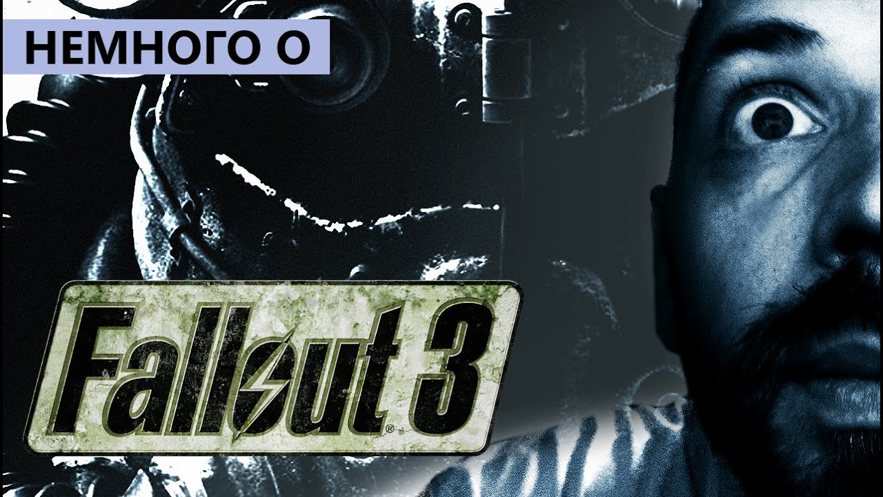 [Немного О] Чего не хватает в Fallout 3 (И немного о Fallout 4)