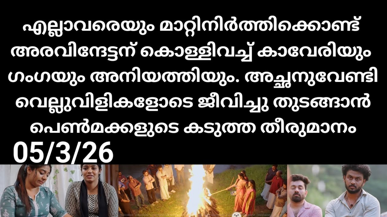 Ee puzhayum kadannu#05/3/26 | എല്ലാവരെയും മാറ്റിനിർത്തി അരവിന്ദേട്ടൻ കൊള്ളി വെച്ച പെൺമക്കൾ
