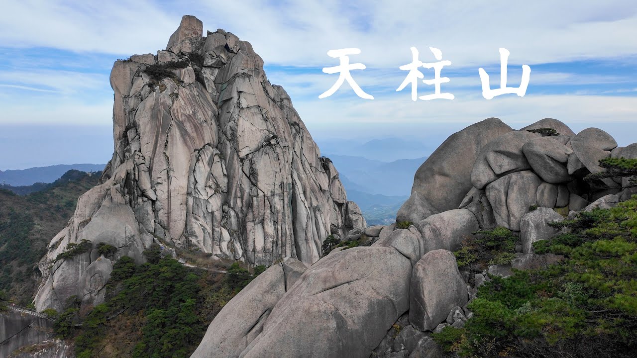 天柱山一日游