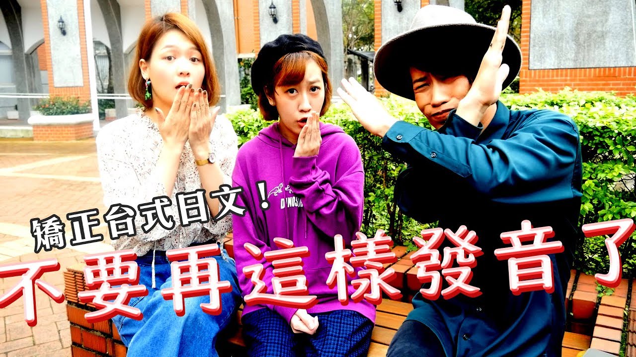 不要這樣講日文！日本人糾正台灣人的台式日語發音 feat Kyon&Ai ｜講日文的台灣女生