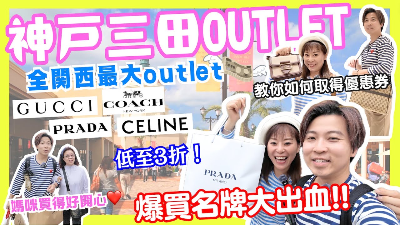 【2024日本自由行】日本Outlet爆買攻略✨低至3折！｜神戶三田Premium Outlets｜GUCCI PRADA COACH任你買！｜教你取得優惠券方法👍｜大阪出發交通貼士｜JOY TV