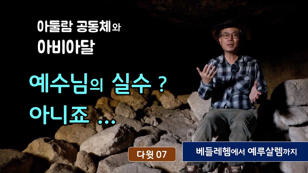 [186] 다윗을 만나다-07/ 아둘람 공동체 / 대제사장 아비아달-예수님의 실수일까? /성경지리 연구소/ MEM 연구소/ 유병성 목사