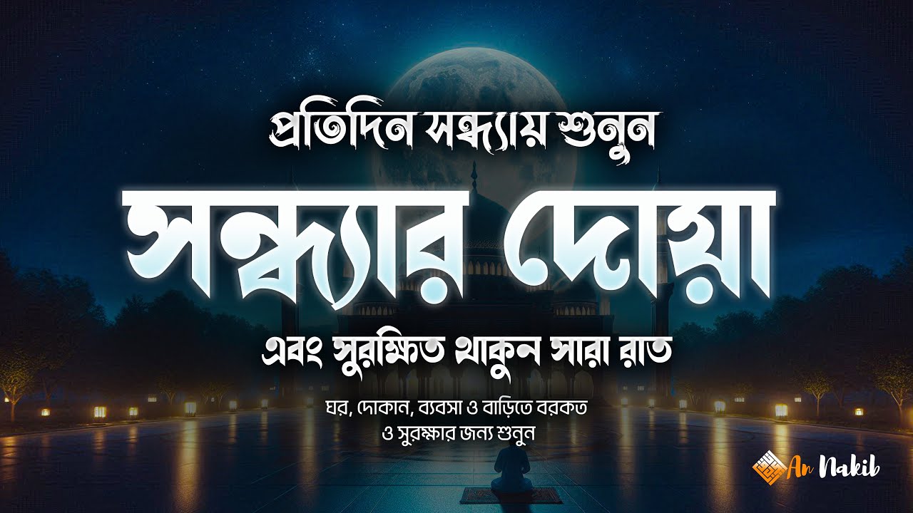 সন্ধ্যার দোয়া ও যিকির 🌙 শান্তি, সুরক্ষা ও বরকতের জন্য | Evening Zikr & Dua