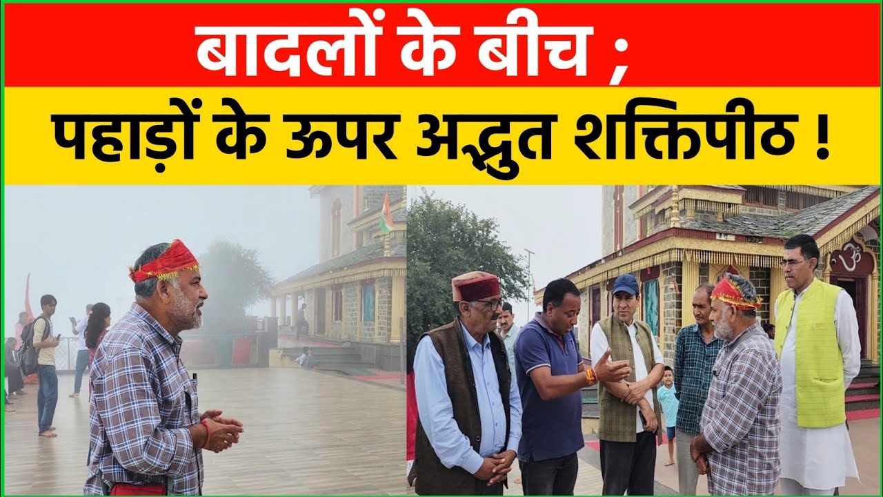 बादलों के बीच; उत्तराखंड की अद्भुत शक्तिपीठ! जानिए देवी और पहाड़ों का रहस्य। Unique temple of India.