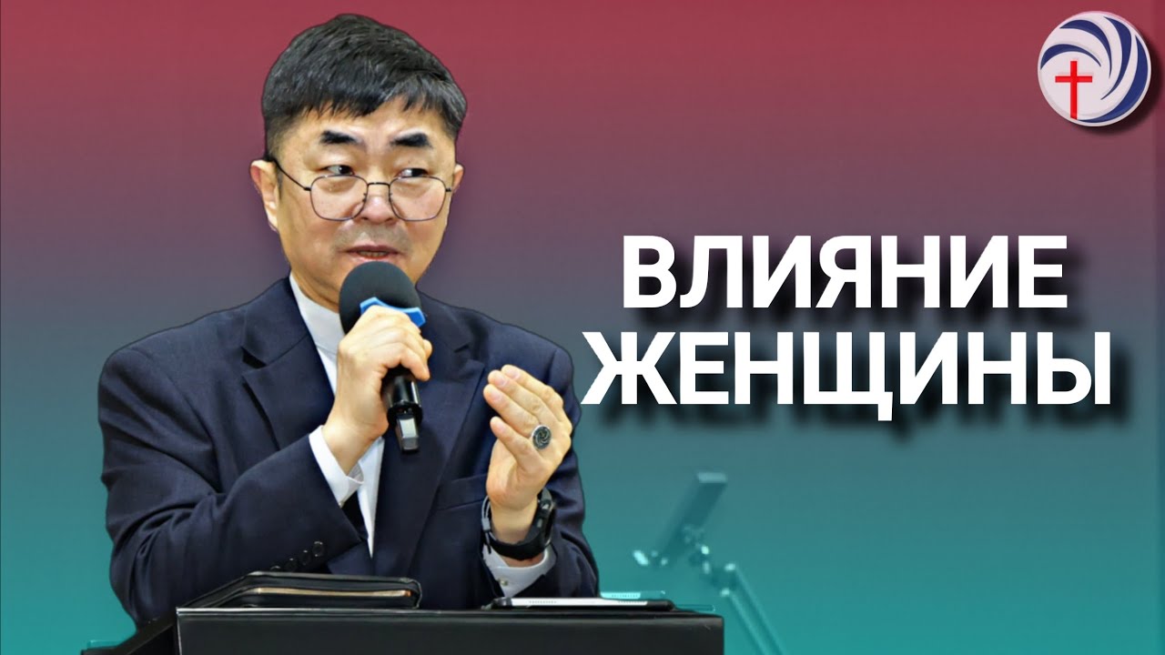 Влияние женщины | 08.03.26 | Пастор Юн Вячеслав