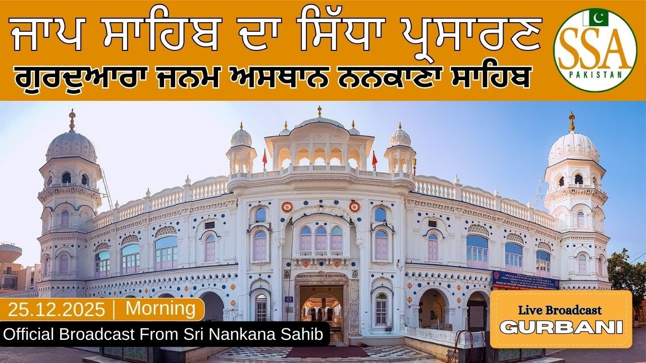 Live Japp Sahib  from Gurdwara Janam Asthan Guru Nanak Dev ji Nankana Sahib,Punjab, Pakistan