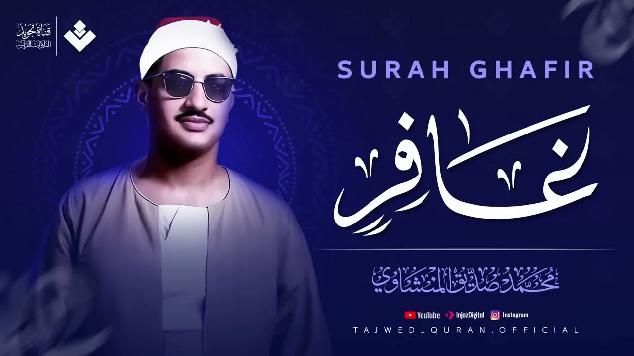 أنصت بقلبك لهذه التلاوة الخاشعة ¦ سورة غافر كاملة ¦ الشيخ محمد صديق المنشاوي 🎧