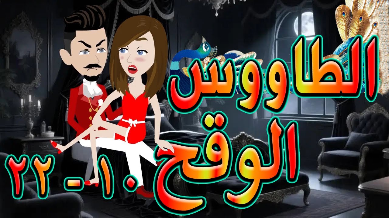 الطاووس الوقح | قصة الغرور حين ينقلب  🌹 10 - 22 💔   - #توتاوماجى