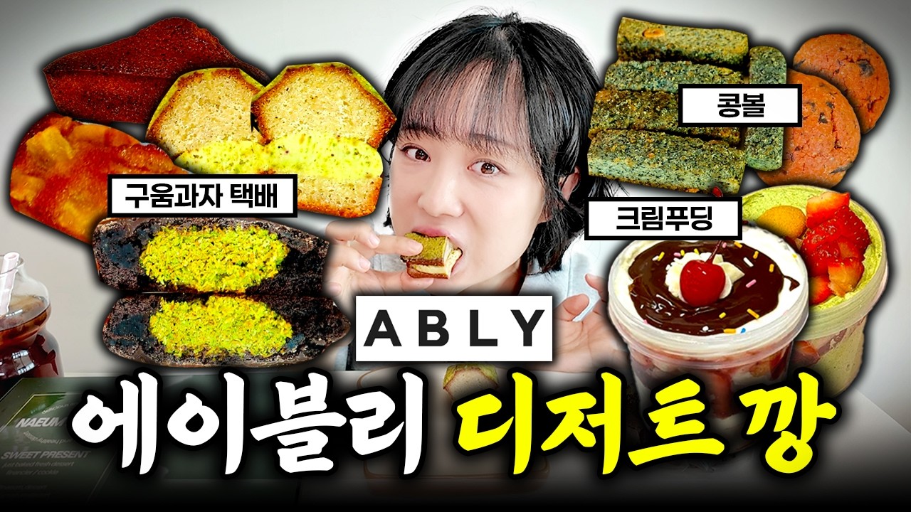 10만원어치 에이블리 디저트 깡