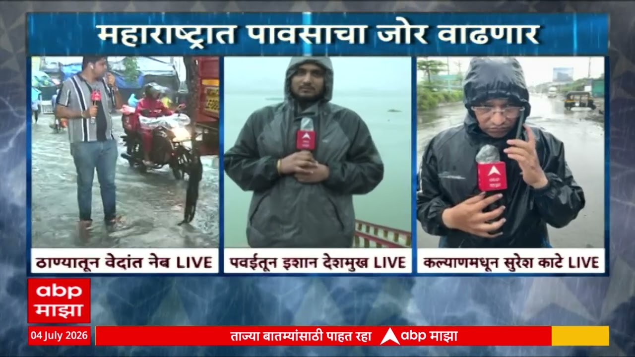 Thane Mumbai Kalyan Rain Update : मुंबईसह उपनगरात मुसळधार, सखल भागात पाणी साचलं