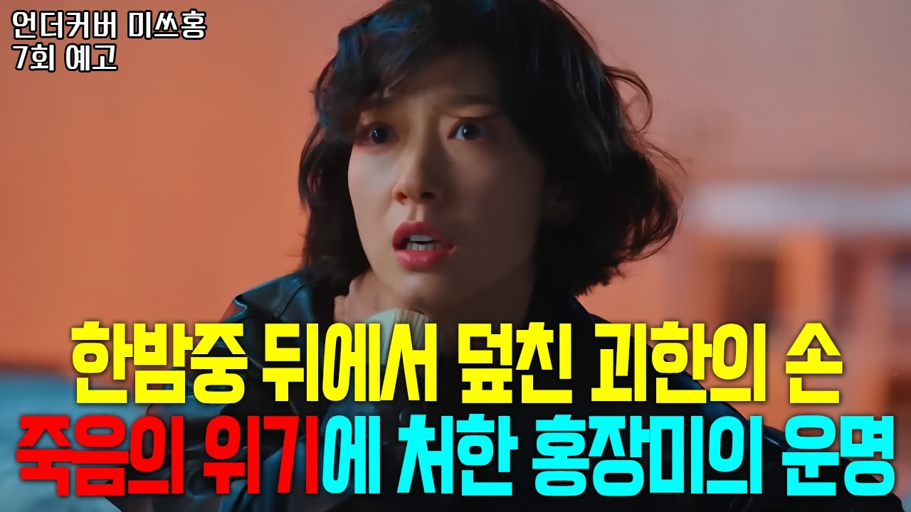 [언더커버 미쓰홍 7회 예고] 