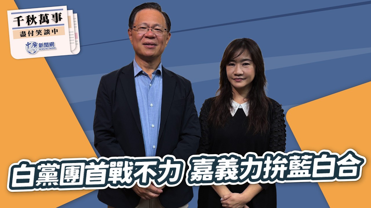3.17.26【千秋萬事】前立委 張啓楷｜王淺秋｜Live