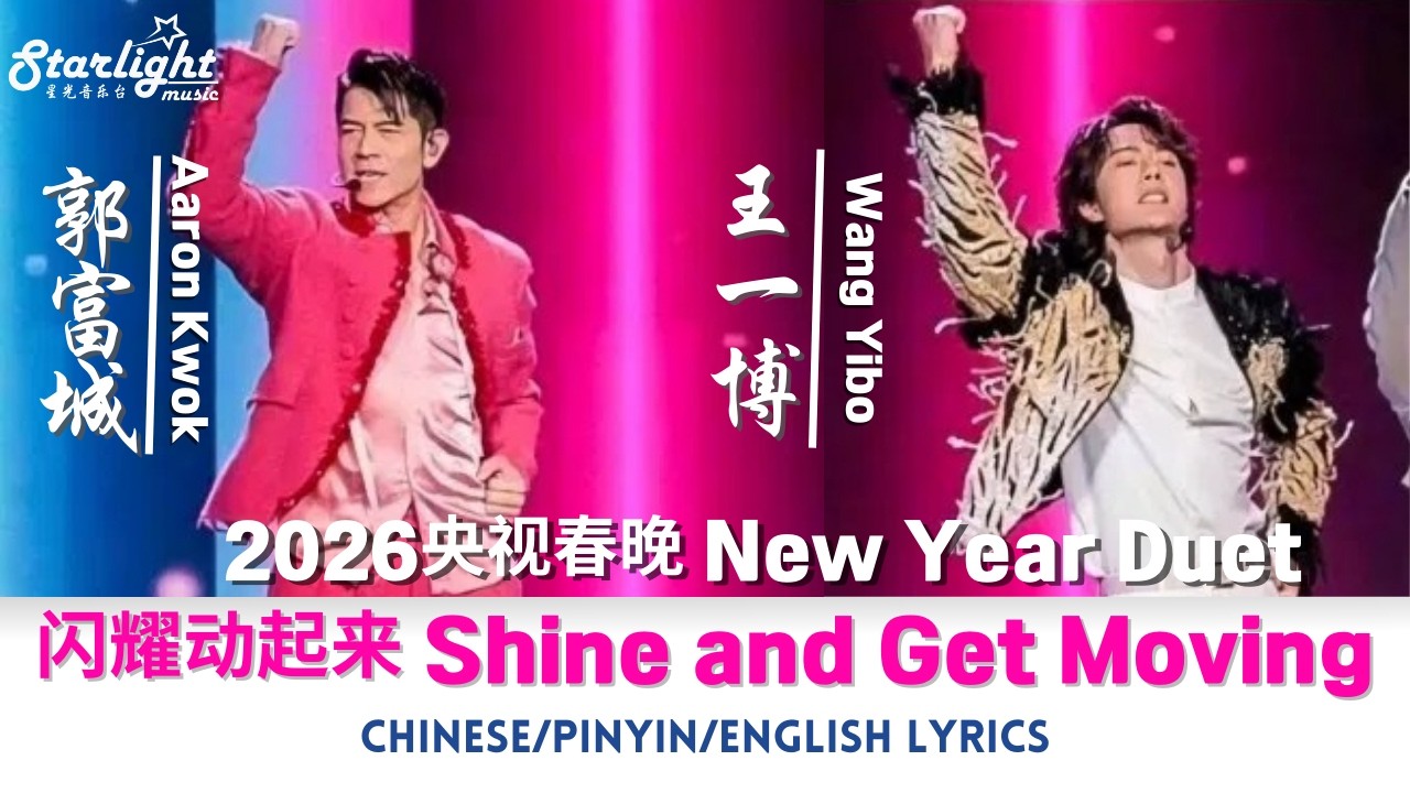 《闪耀动起来》 王一博 Wang Yibo 郭富城 Aaron Kwok 【Chinese/Pinyin/English Lyrics】 2026 央视春晚 CCTV Spring Festival