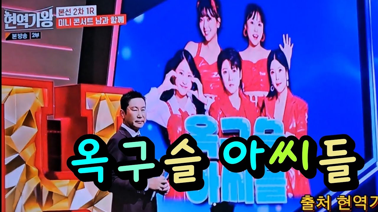 MBN,현역가왕 남과함께 ,옥구슬아씨들 팀   린,김다현,요요미 ,유민지  ,마이진,