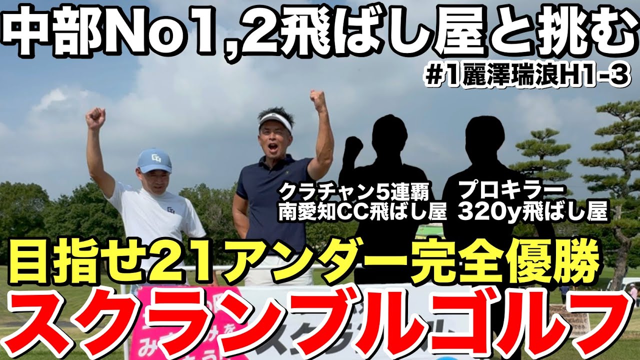 【飛距離モンスター集結】中部No.1＆No.2飛ばし屋が本気のスクランブル！吉田廉×伊藤雅×村上将｜第5回チーム対抗スクランブルゴルフ大会（麗澤瑞浪GC高原コース H1-3）
