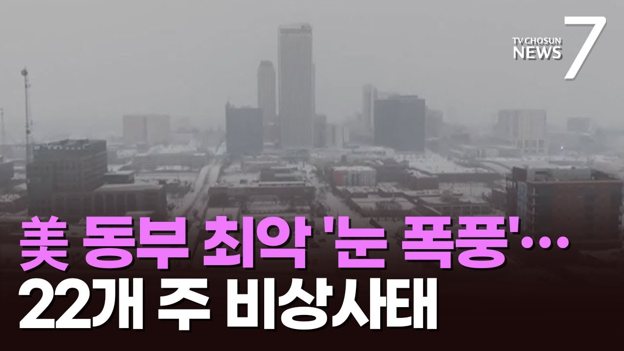 '30년래 최악' 美 동부 극강 한파·폭설 온다…22개주 '비상사태' [뉴스7]