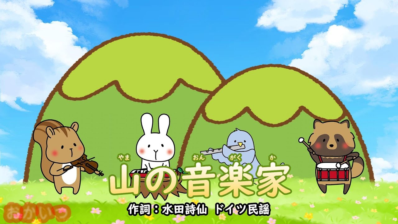 山の音楽家（おかあさんといっしょ）／小鳩くるみ